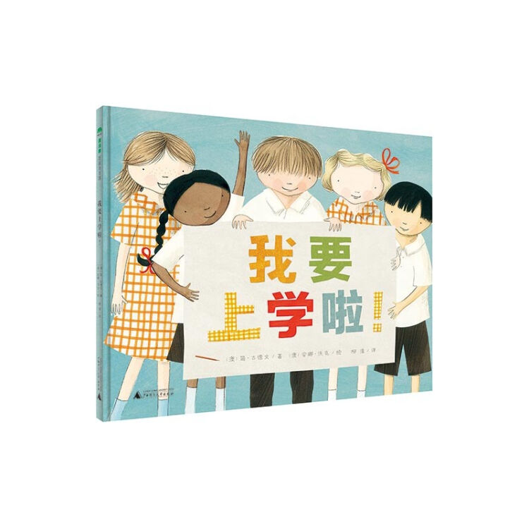 我要上学啦!