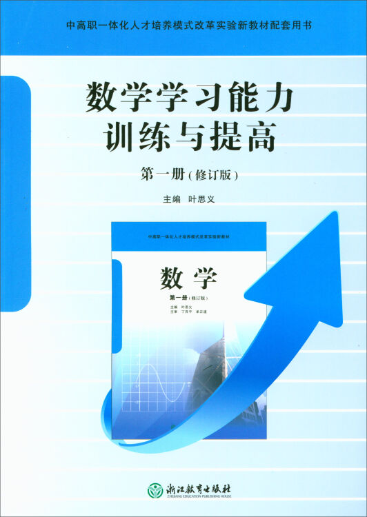 数学学习能力训练与提高第1册修订版中高职一体化人才培养模式改革