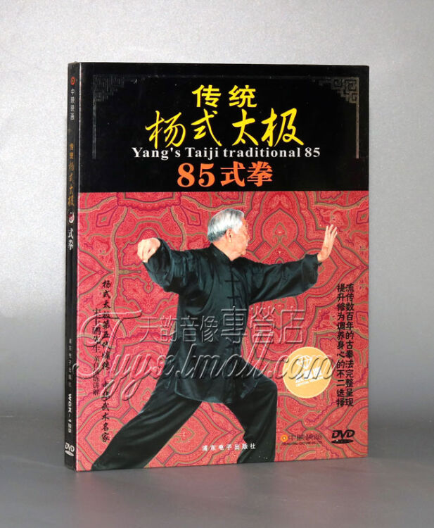 传统杨式太极85式拳 八十五式太极拳dvd宋玉鹏 教学光盘