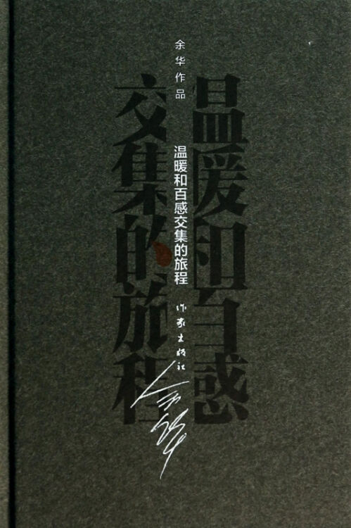 温暖和百感交集的旅程(精)/余华作品