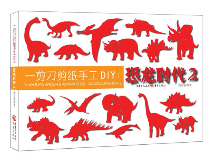 一剪剪纸手工diy:恐龙时代2