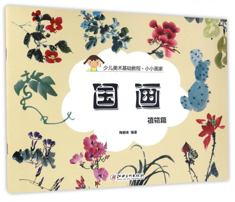 国画(植物篇少儿美术基础教程)/小小画家