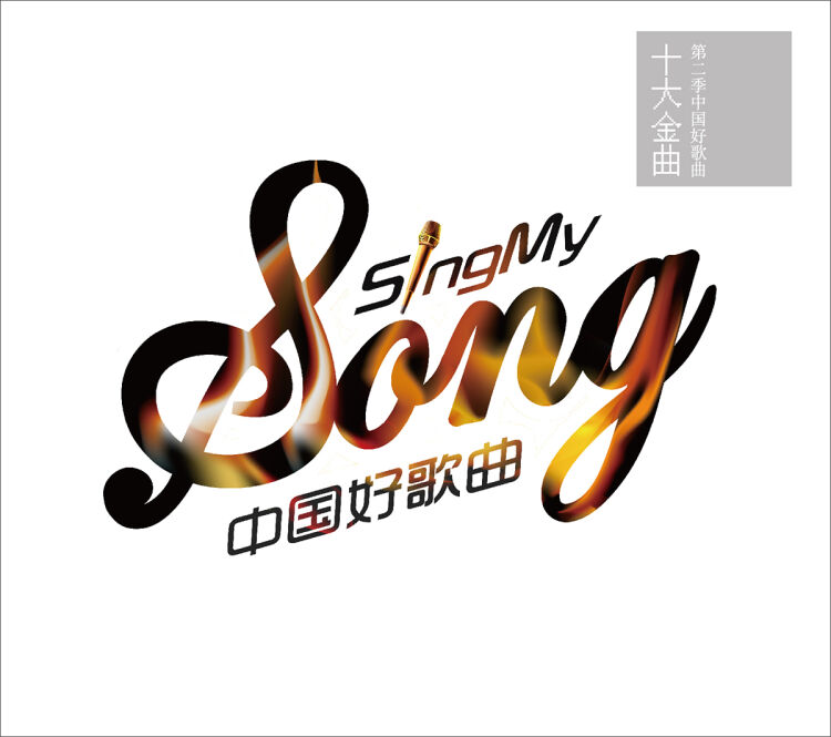 第二季 中国好歌曲 十大金曲(cd)