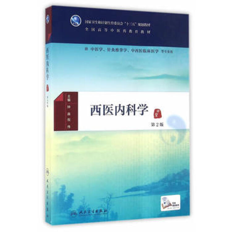 西医内科学(第2版)