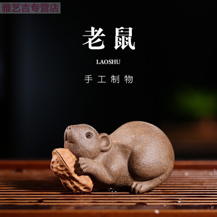 紫砂老鼠雕塑茶宠摆件 可养刘景同款花生老鼠精品名家