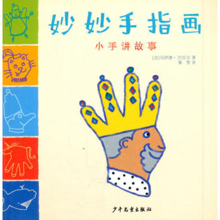 妙妙手指画-小手讲故事