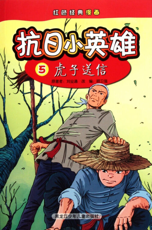 抗日小英雄(5虎子送信/红色经典漫画