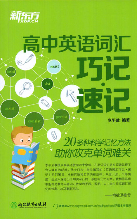 新东方高中英语方法巧记速记20种记忆视力词汇高中科学在高中生多少一般图片