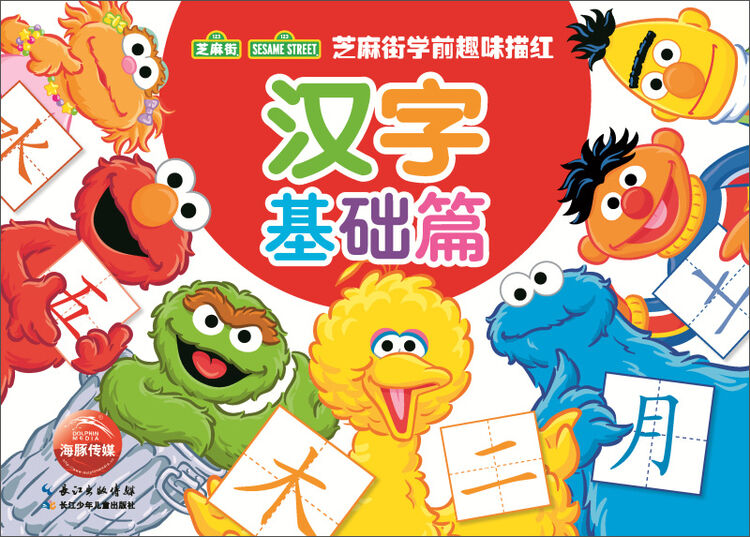 芝麻街学前趣味描红:汉字基础篇
