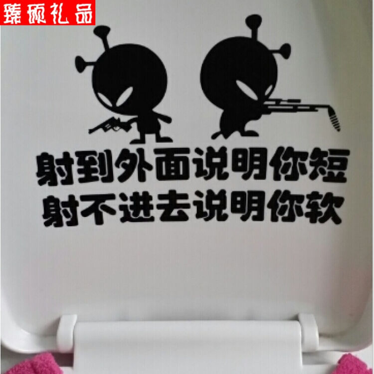 创意卡通个性搞笑公共男卫生间洗手间厕所马桶标语贴字防水墙贴纸