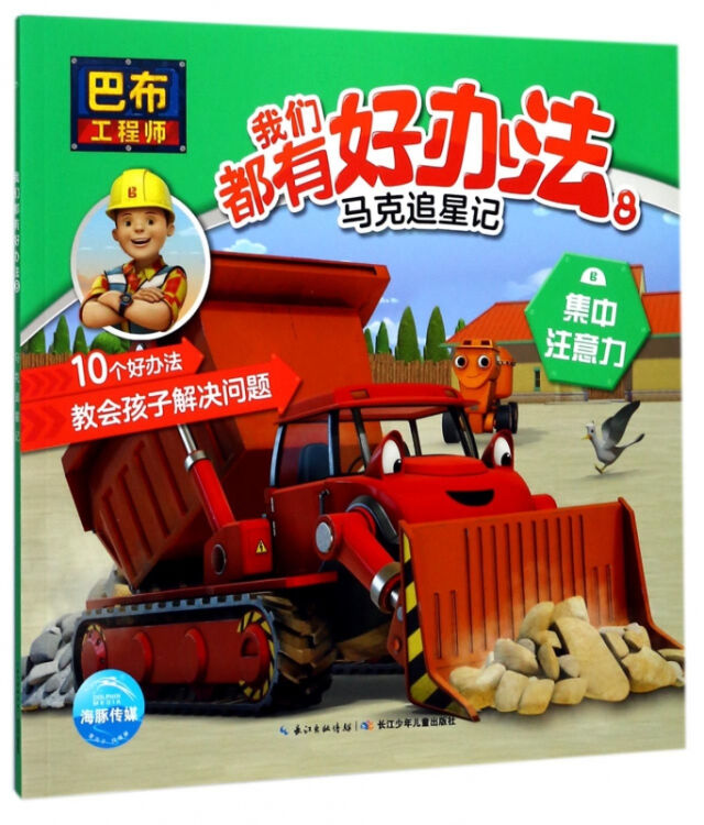 我们都有好办法(8马克追星记)/巴布工程师【图片 价格