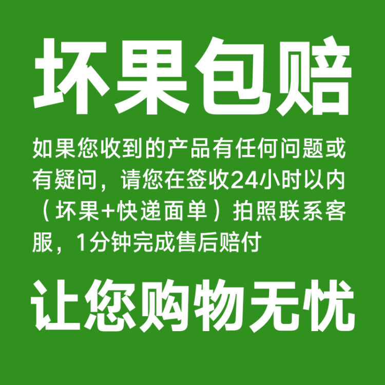 坏果包赔,售后无忧(签收24小时内,售后保障)