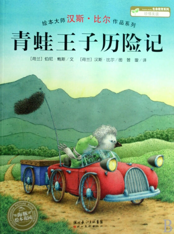 青蛙王子历险记/绘本大师汉斯·比尔作品系列