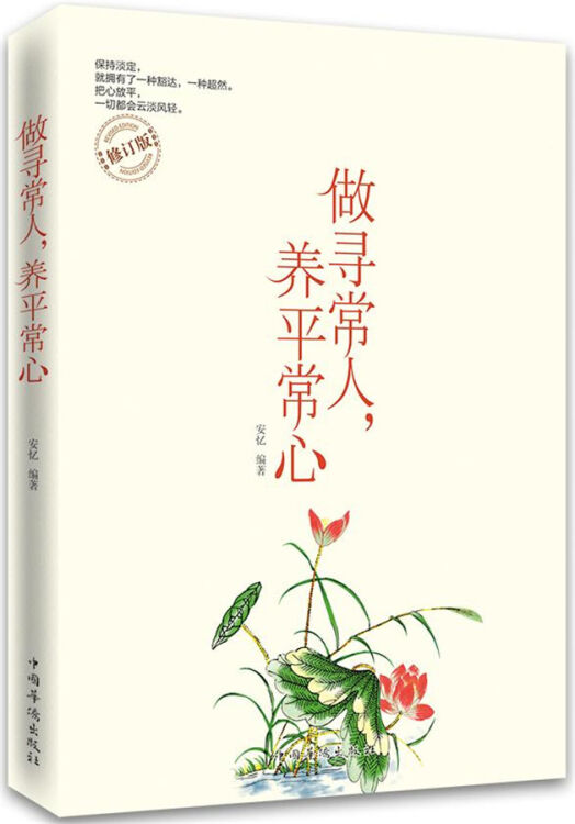 做寻常人,养平常心(修订版)