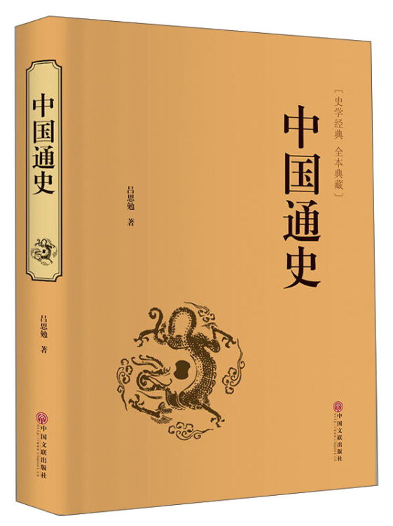 中国通史(史学经典 全本典藏)