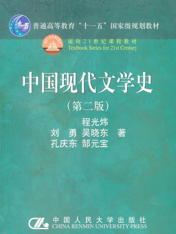 【旧书珍藏本9品】中国现代文学史程光炜9787300078342中国人民大学