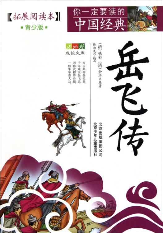 岳飞传(拓展阅读本青少版)/你一定要读的中国经典成长