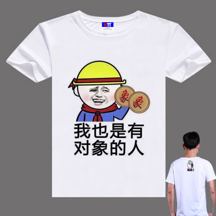 单身狗短袖恶搞笑个性表情包diy衣服暴走漫画男带文字