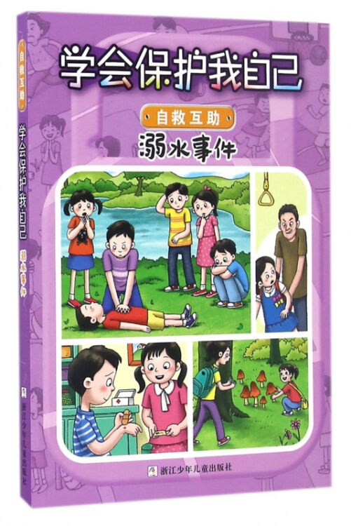 溺水事件/学会保护我自己