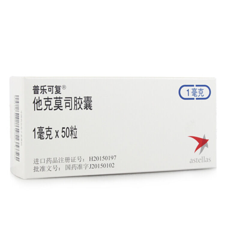 普乐可复 他克莫司胶囊 1mg*50粒/盒