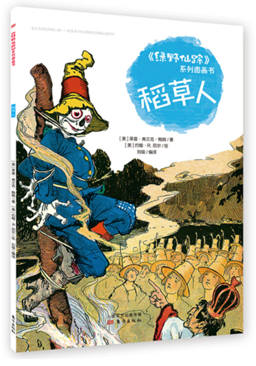 《绿野仙踪》系列图画书 稻草人