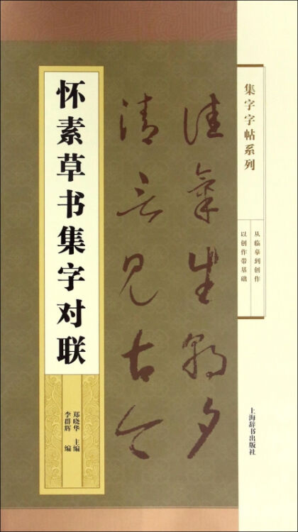 怀素草书集字对联/集字字帖系列