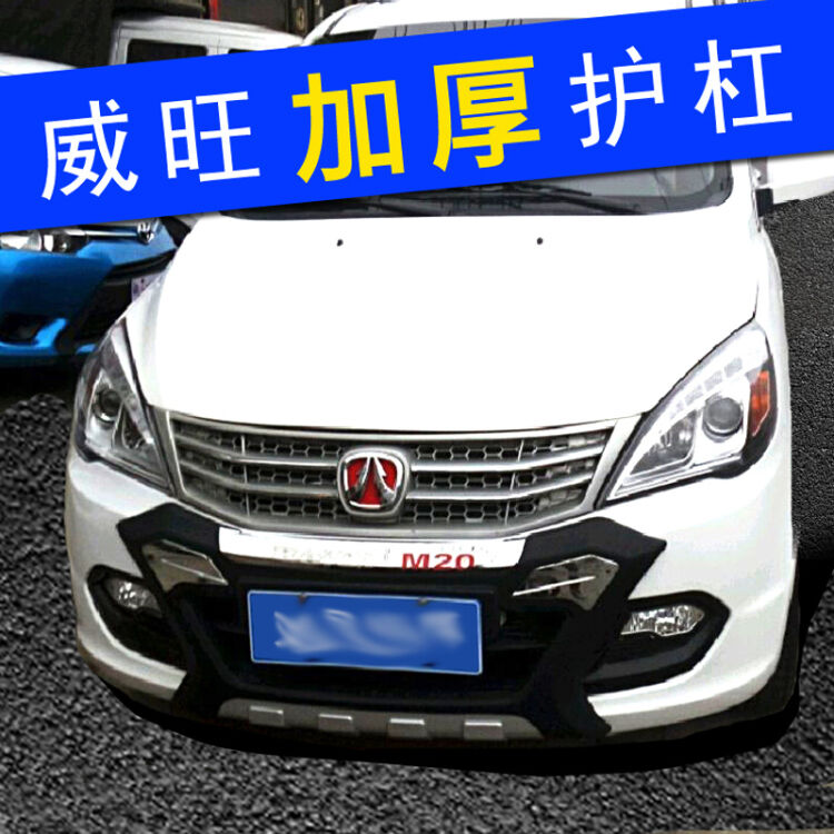 北汽威旺前保险杠价格 北汽威旺m30车后保险杠