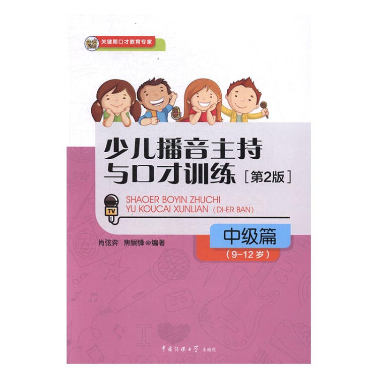 少儿播音主持与口才训练:中级篇:9-12岁 童书 肖弦弈