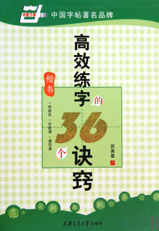 高效练字的36个诀窍(楷书)/华夏万卷