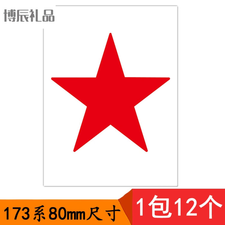 博辰80mm大号装饰墙贴星星贴画 红色五角星贴纸 可贴衣服手臂上 173