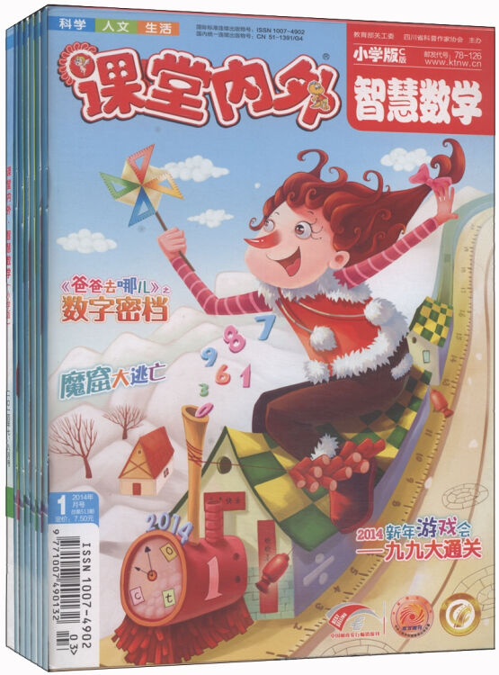 课堂内外·智慧数学(小学版 1～8月刊 套装共7册)