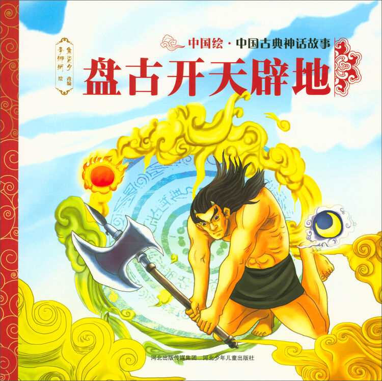 中国古典神话故事·第1辑:盘古开天辟地