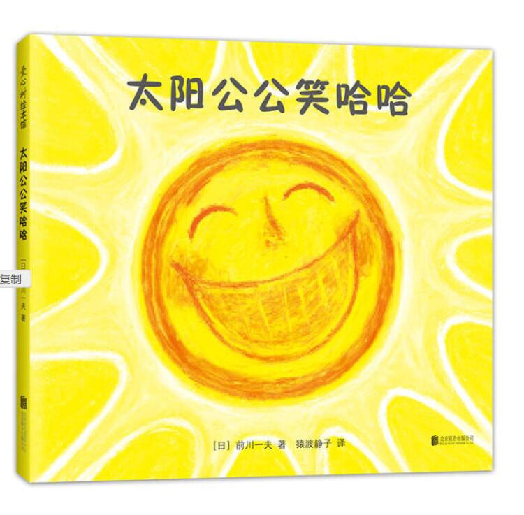 太阳公公笑哈哈