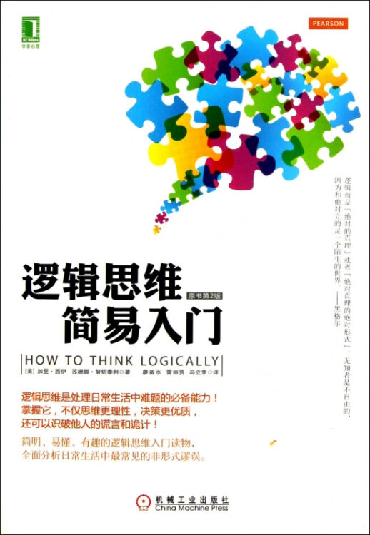 逻辑思维简易入门(原书第2版)