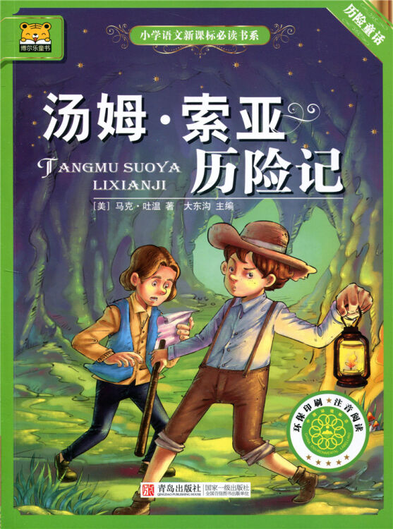 博尔乐童书彩绘注音版 汤姆索亚历险记 小学语文新课标 环保印刷注音