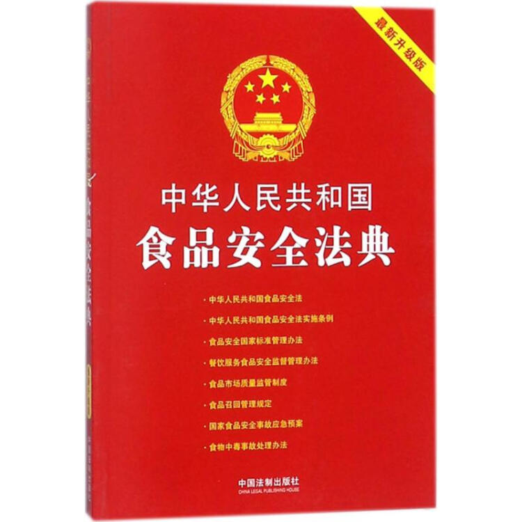 中华人民共和国食品安全法典(新升级版)