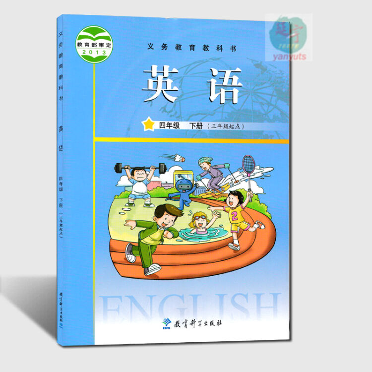 现货2017广州地区英语课本教材教科书英语四年级下册