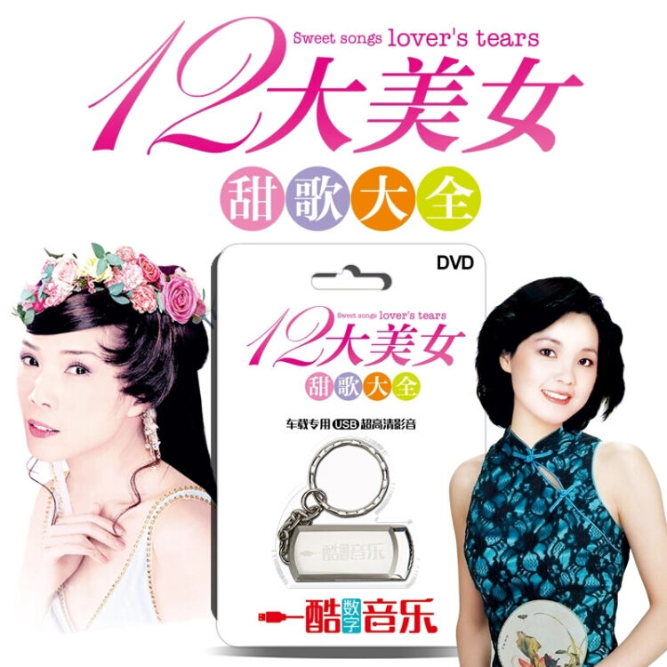 十二大美女甜歌泳装mv影像闽南语老歌电子琴音乐车载u盘16g带歌曲