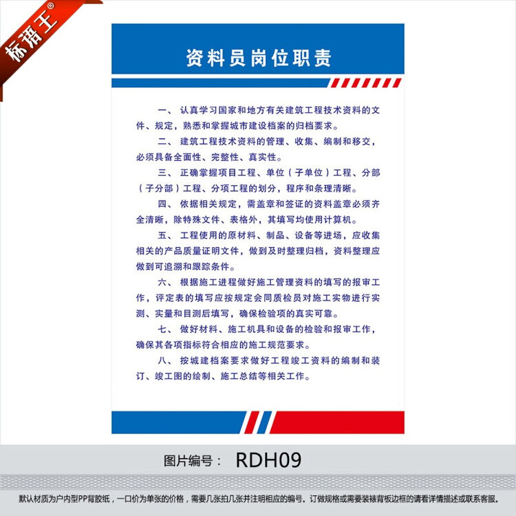 标语王 建筑施工工地制度 建筑安全制度 资料员岗位职责墙贴画rdh09