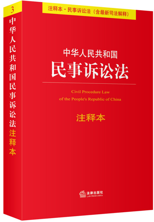 中华人民共和国民事诉讼法注释本(含新司法解释)