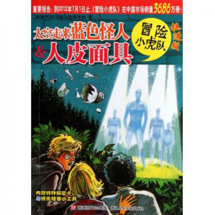 太空走来蓝色怪人 & 人皮面具(挺进版)/冒险小虎队