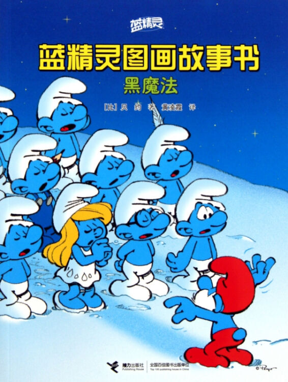 黑魔法/蓝精灵图画故事书