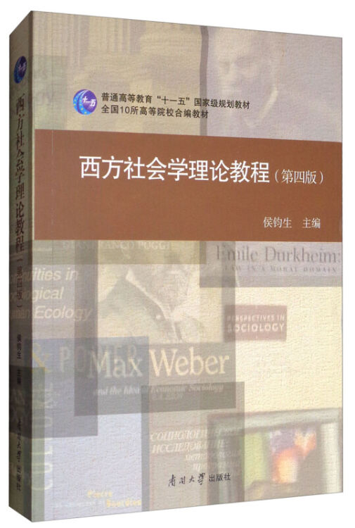 西方社会学理论教程 侯钧生 社会科学总论