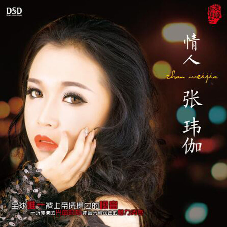 【东升音乐 正版】张玮伽《情人》dsd 1cd