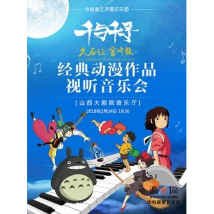 春之声 2018千与千寻 久石让宫崎骏动漫作品视听音乐会—太原站 2018