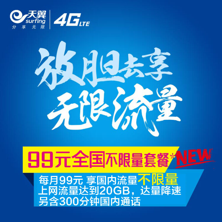 上海电信国内不限流量套餐 99不限量套餐 大流量上网卡语音卡