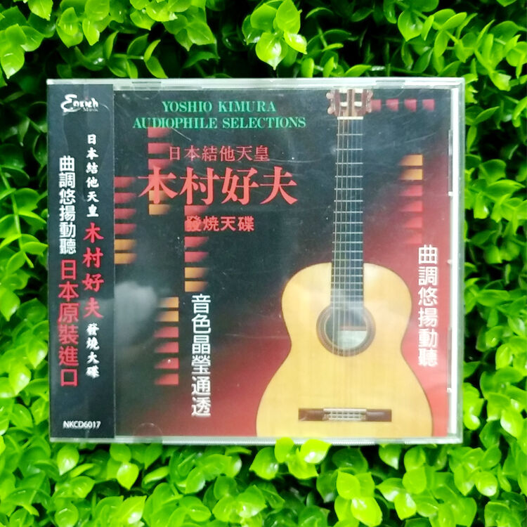 日本吉他天皇 木村好夫 发烧天碟 cd