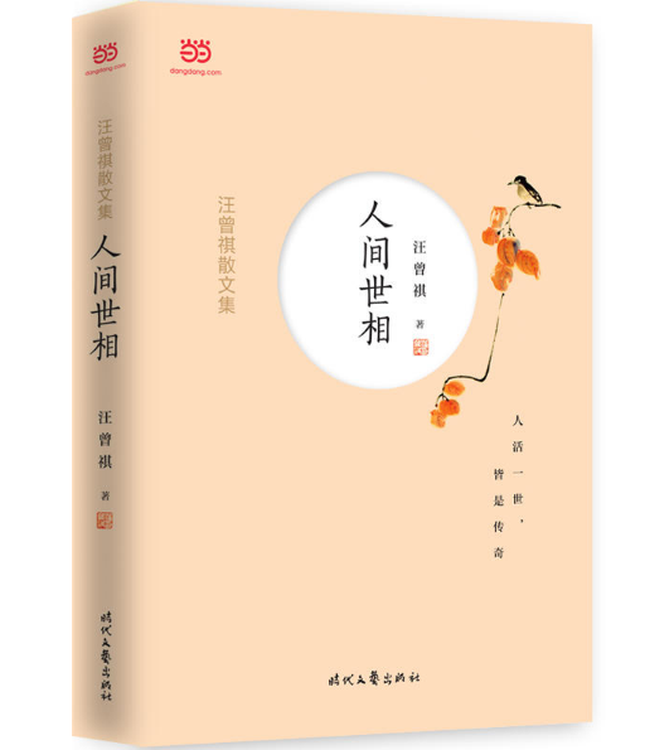 汪曾祺散文集:人间世相
