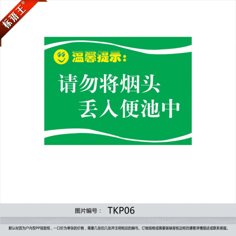 标语王 厕所提示语 洗手间小标贴 请勿将烟头丢入便池中 墙贴纸tkp06