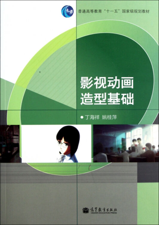 影视动画造型基础(普通高等教育十一五国家级规划教材